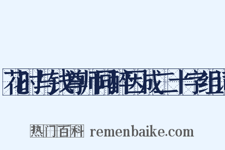 花时与钱尊师同醉因成二十字组词是什么意思的图片